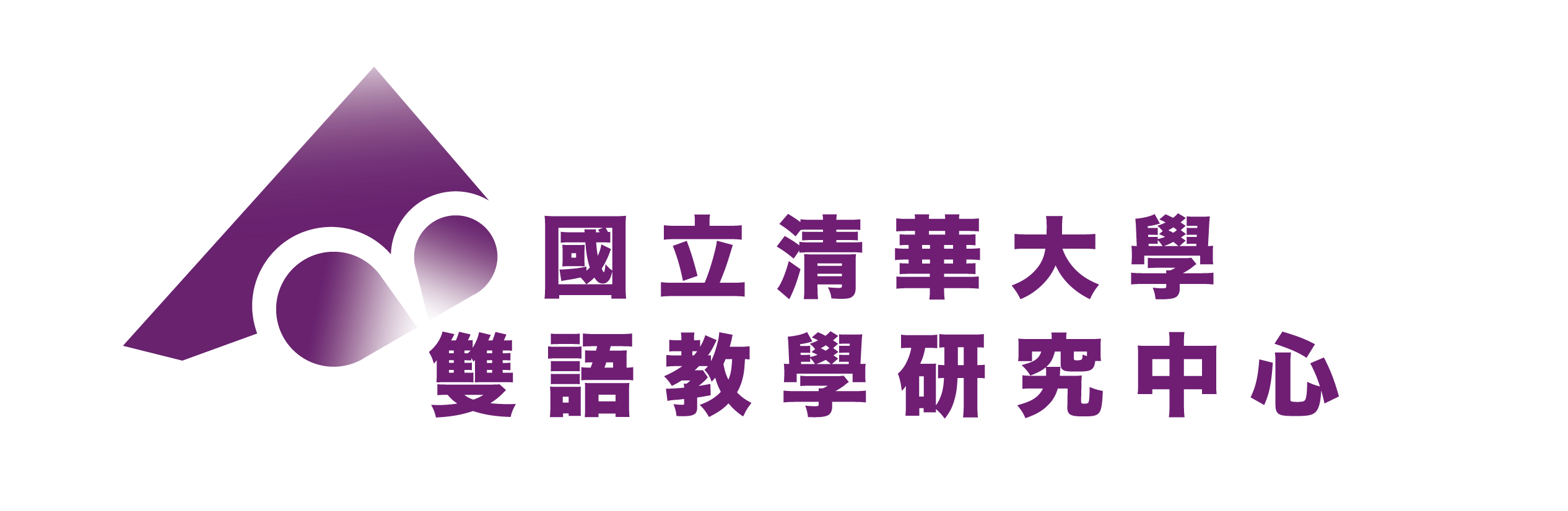 國立清華大學 雙語教學研究中心