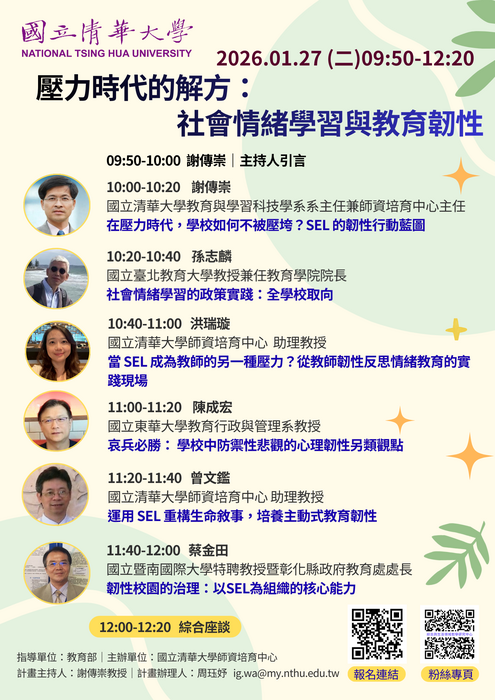 【線上論壇】壓力時代的解方：社會情緒學習與教育韌性【2026.01.27】圖片