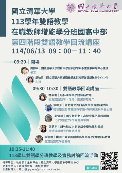 【線上論壇】「國高中雙語教學實踐講座」【2025-06-13】圖片