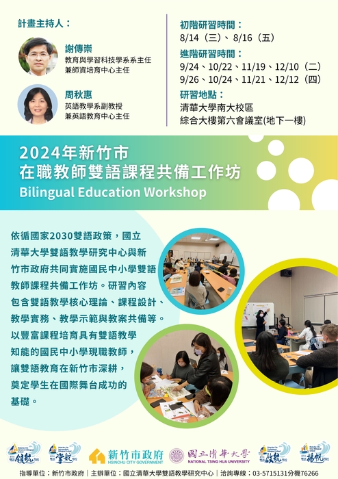 2024-09-24 113年度「新竹市雙語教學共備進階工作坊」報名開始圖片