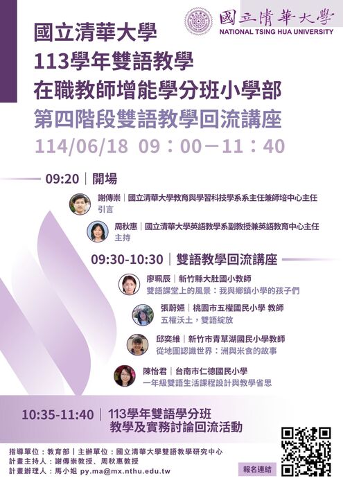 【線上論壇】「國小雙語教學實踐講座」【2025-06-18】圖片