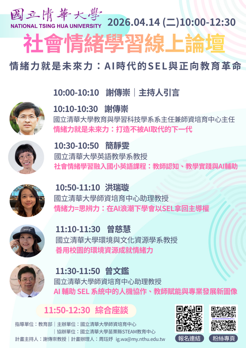 【線上論壇】情緒力就是未來力：AI時代的SEL與正向教育革命 2026.04.14（二） 10:00-12:30