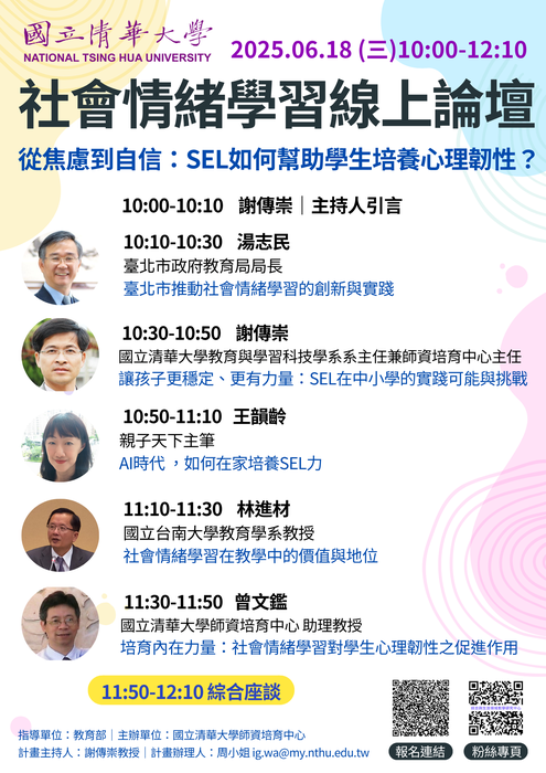 【線上論壇】社會情緒學習-從焦慮到自信：SEL如何幫助學生培養心理韌性？【2025-06-18】圖片