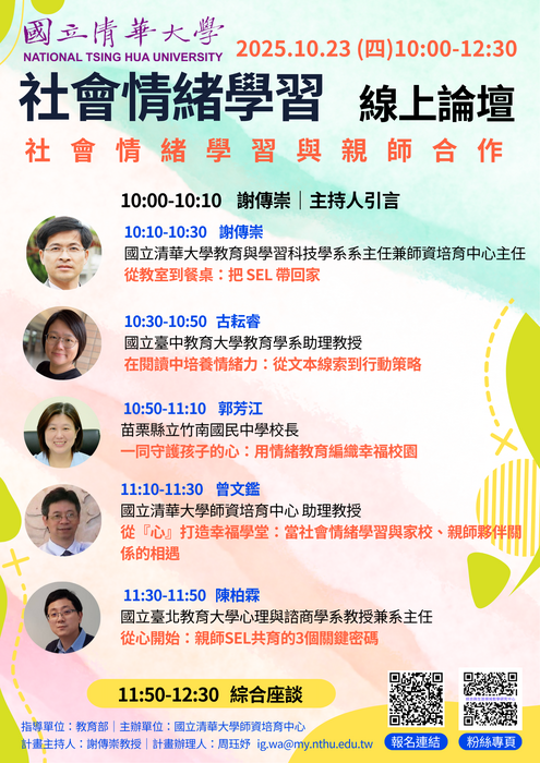 【線上論壇】「社會情緒學習線上論壇-社會情緒學習與親師合作」【2025-10-23】圖片