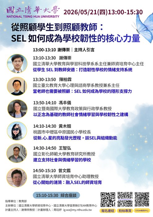 【線上論壇】從照顧學生到照顧教師：SEL 如何成為學校韌性的核心力量 2026.05.21（四） 13:00-15:30